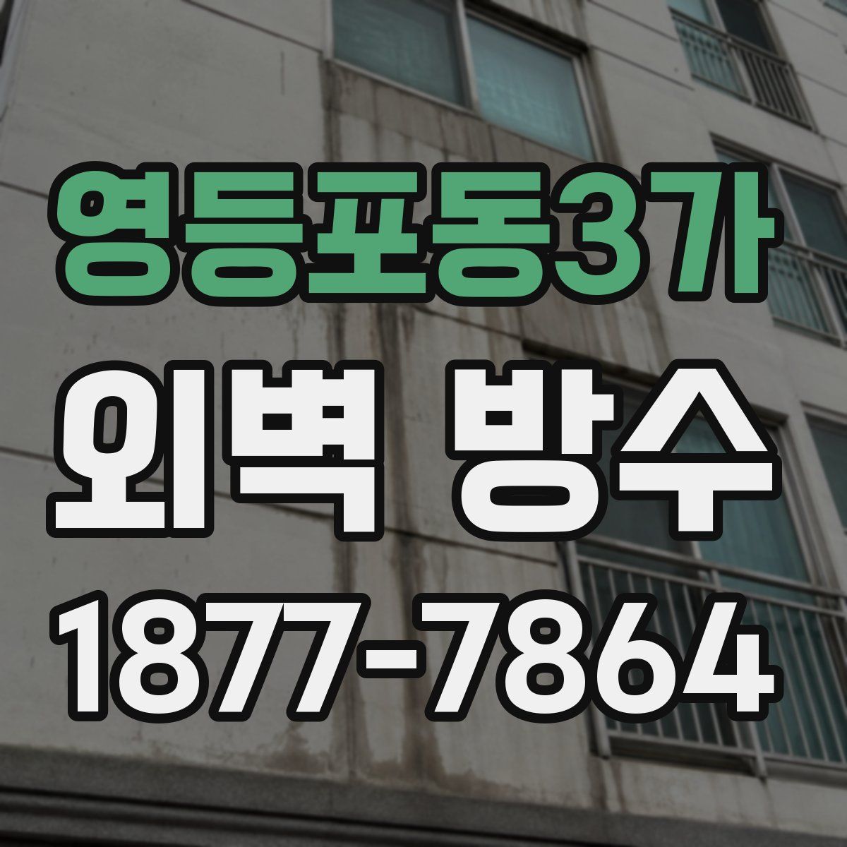 영등포동3가 외벽 방수