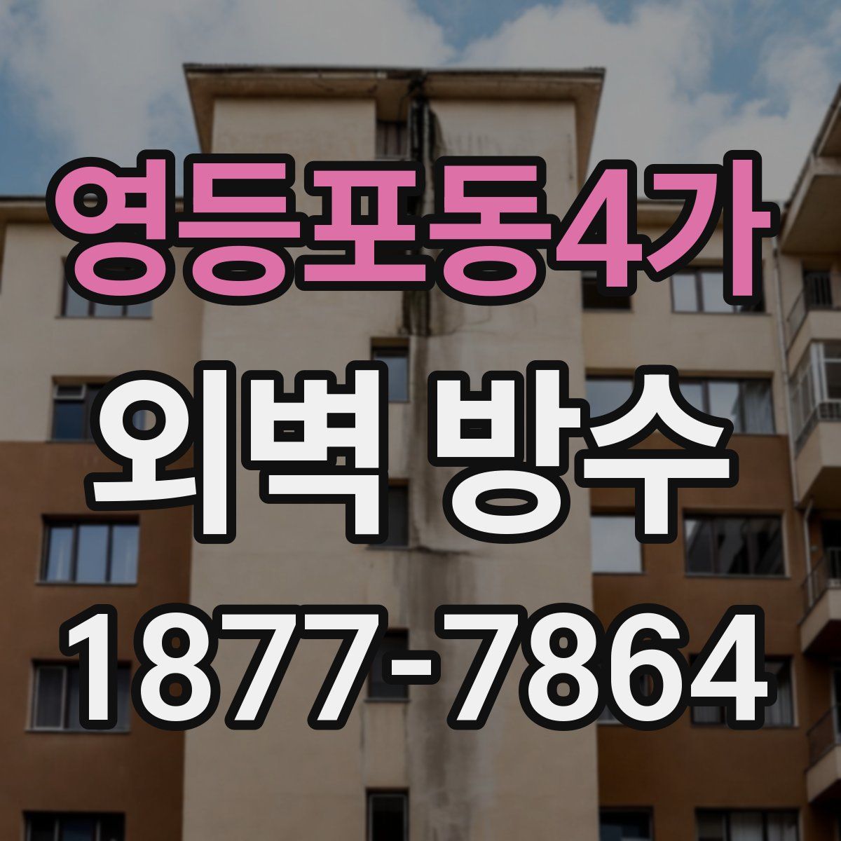 영등포동4가 외벽 방수