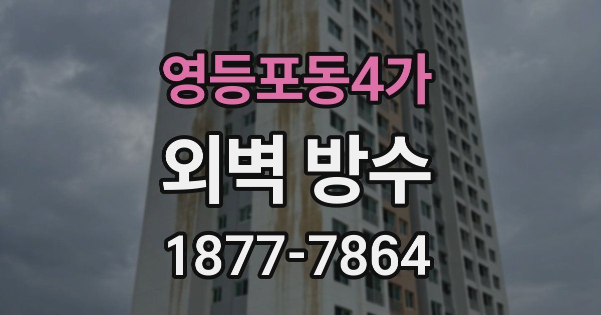 영등포동4가 외벽 방수