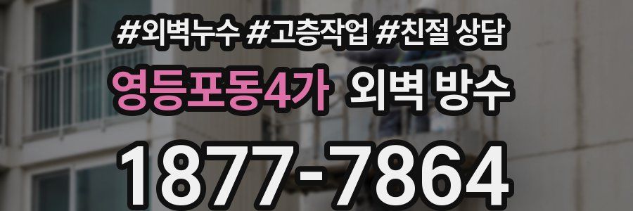 영등포동4가 외벽 방수