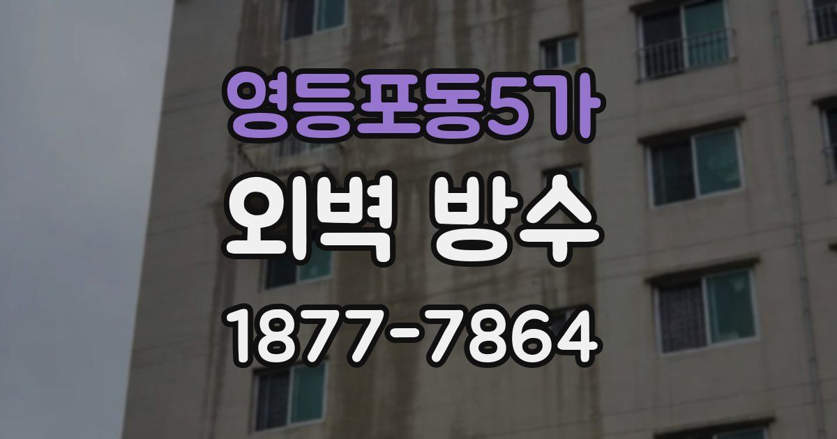 영등포동5가 외벽 방수