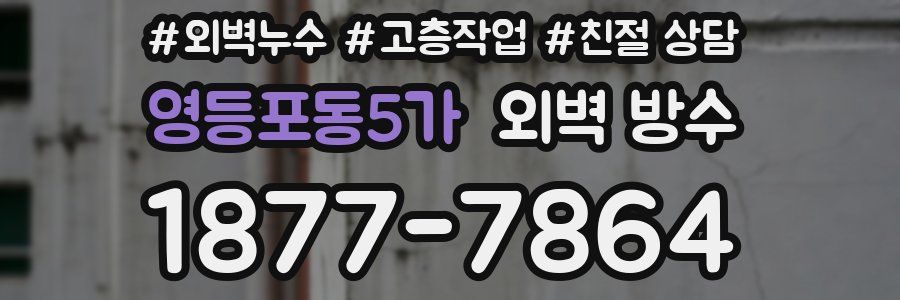 영등포동5가 외벽 방수