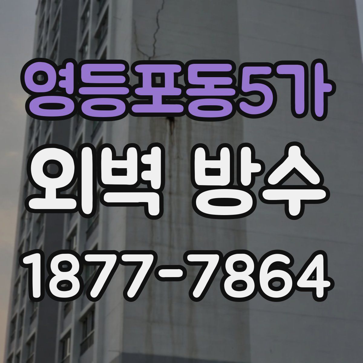 영등포동5가 외벽 방수