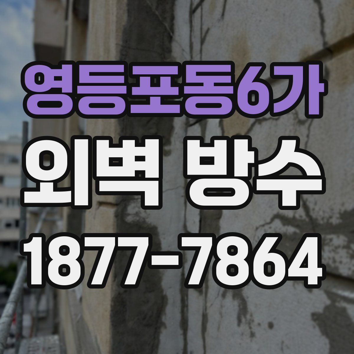영등포동6가 외벽 방수