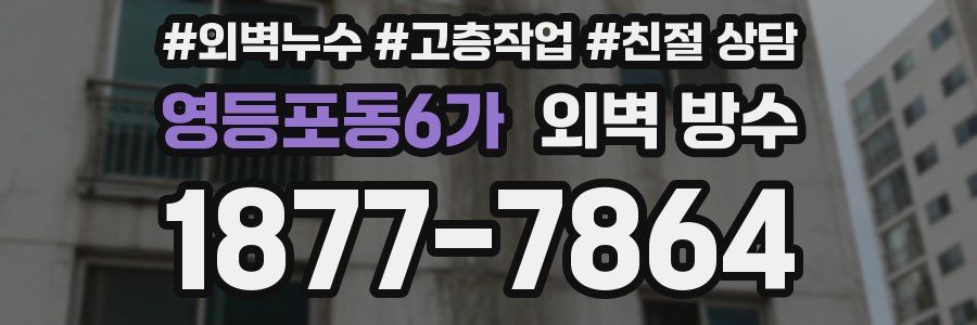영등포동6가 외벽 방수
