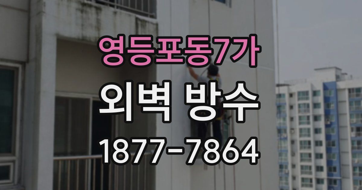 영등포동7가 외벽 방수