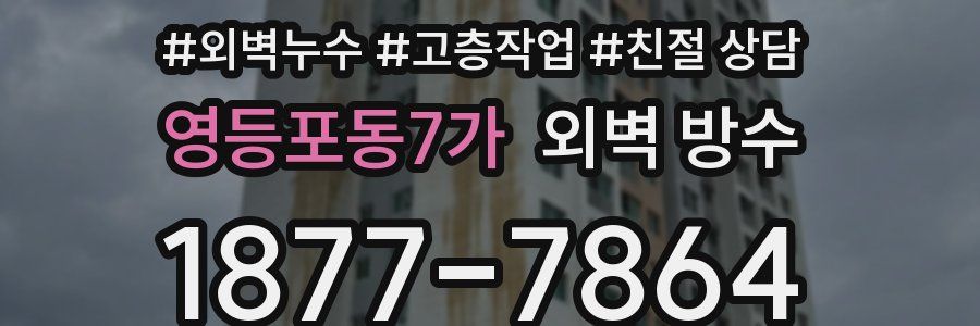 영등포동7가 외벽 방수