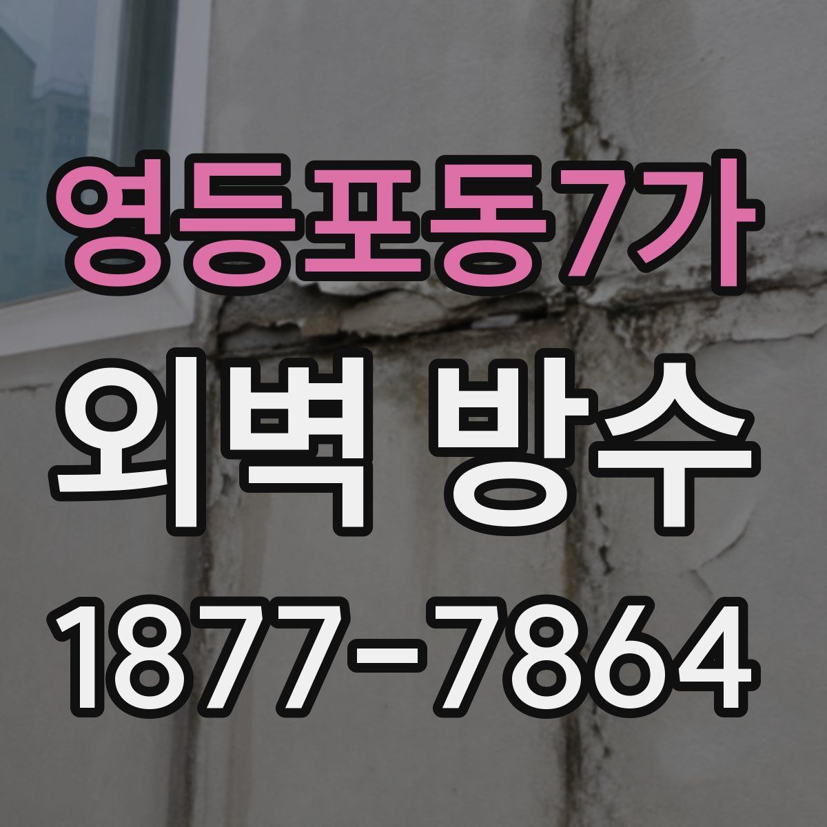 영등포동7가 외벽 방수