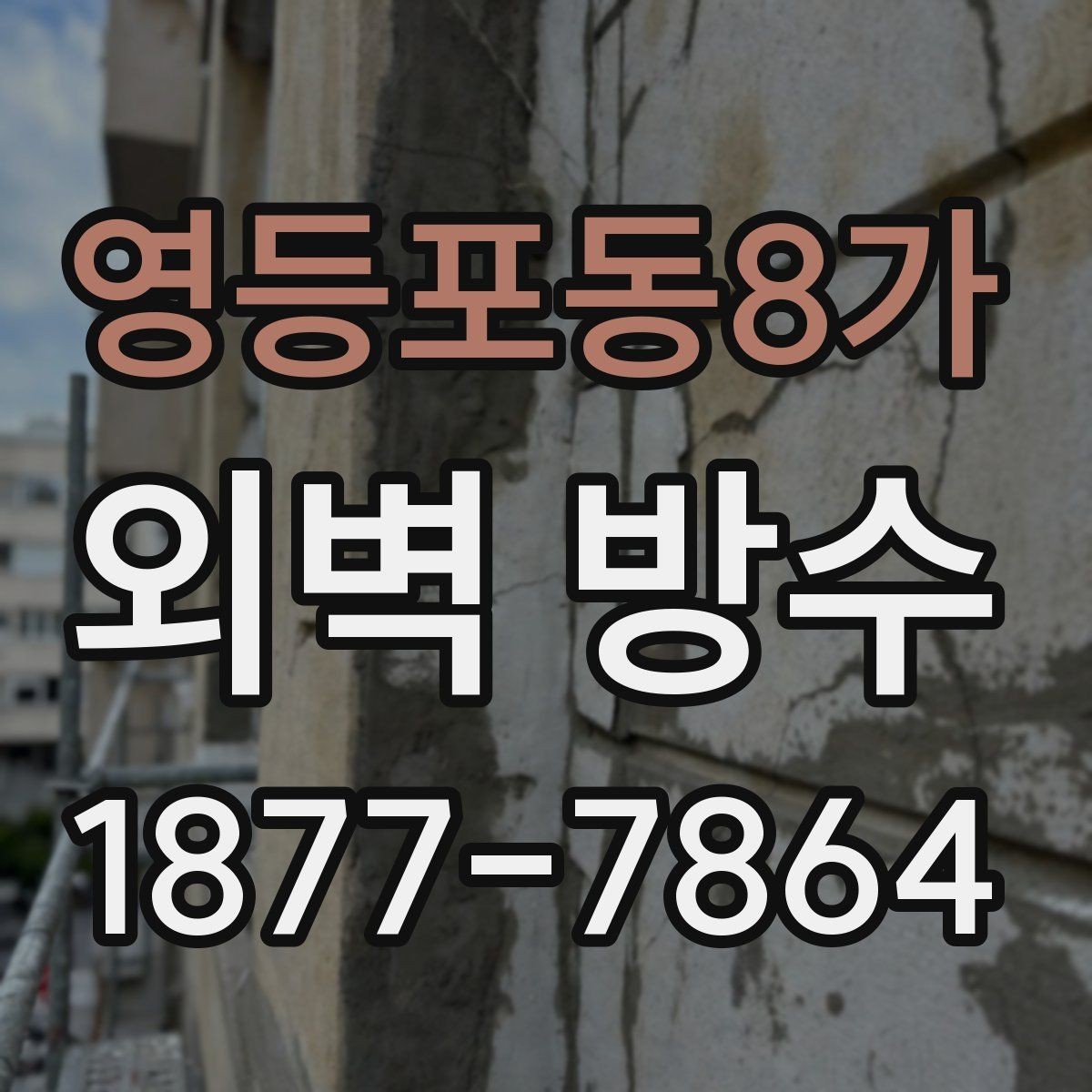 영등포동8가 외벽 방수 선택 전에 알아야 할 기본 정보