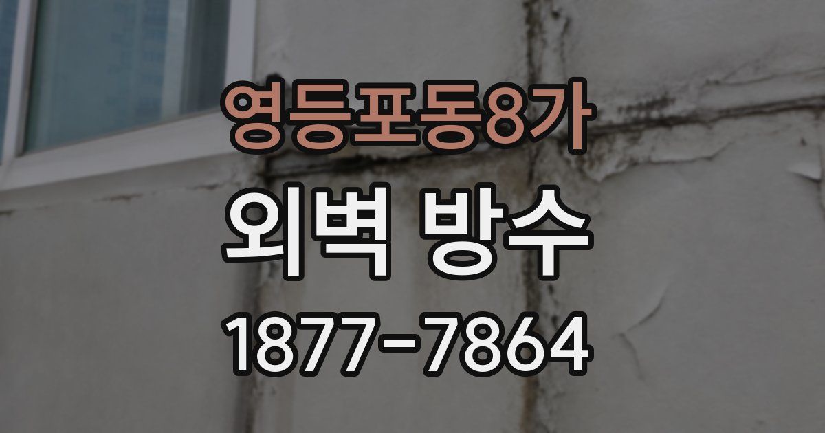 영등포동8가 외벽 방수
