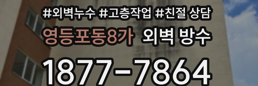 영등포동8가 외벽 방수