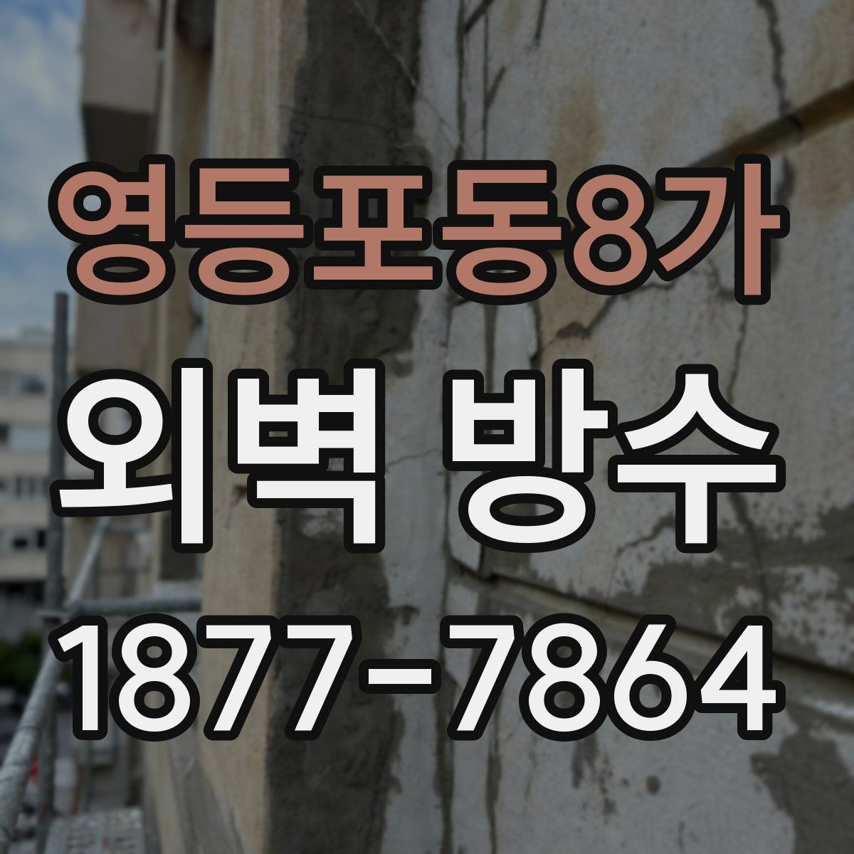 영등포동8가 외벽 방수