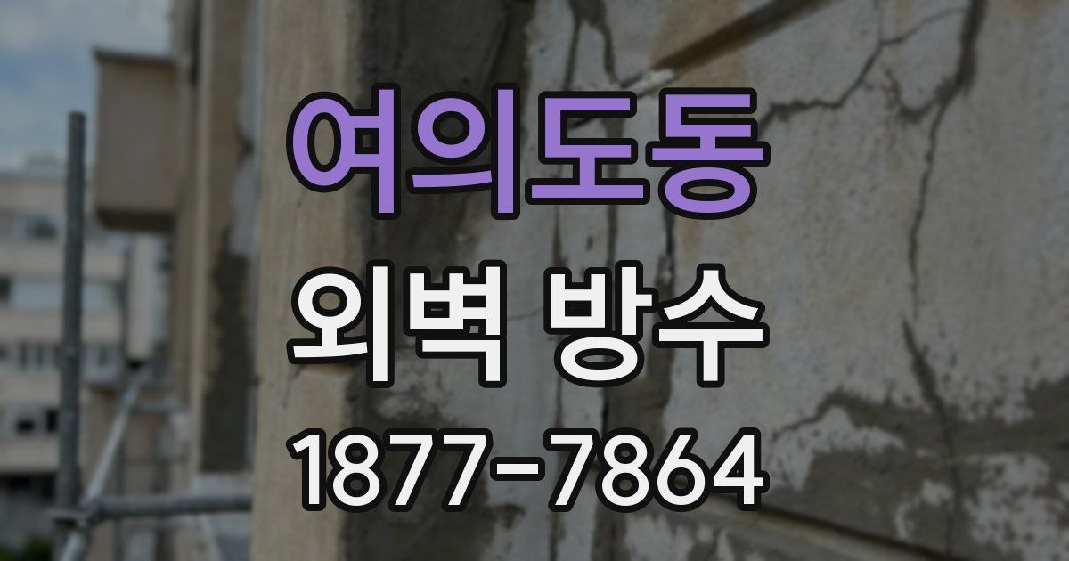 여의도동 외벽 방수