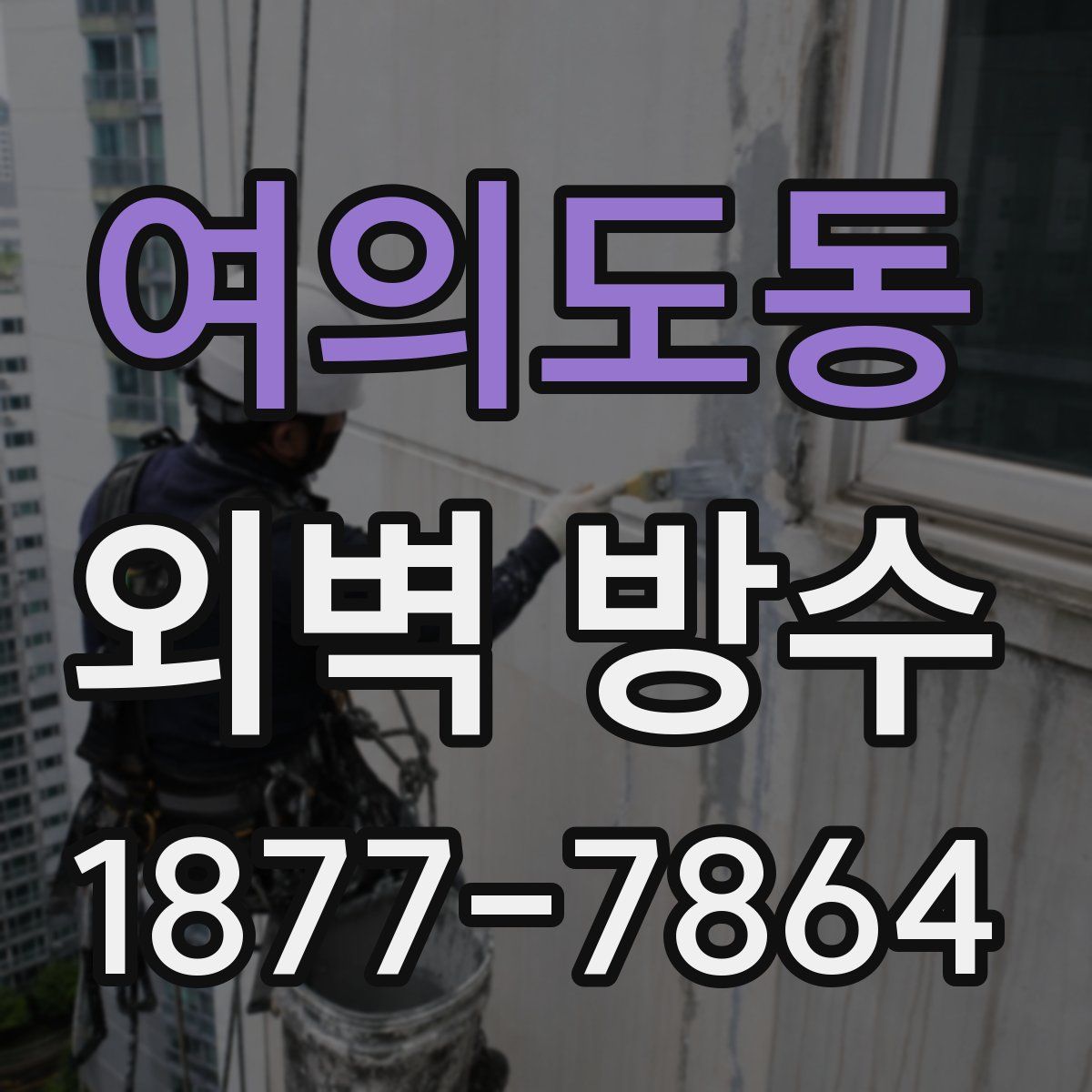 여의도동 외벽 방수