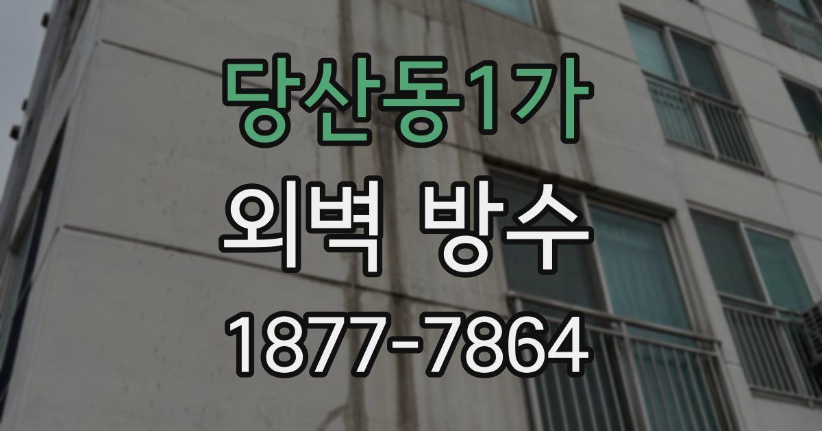 당산동1가 외벽 방수