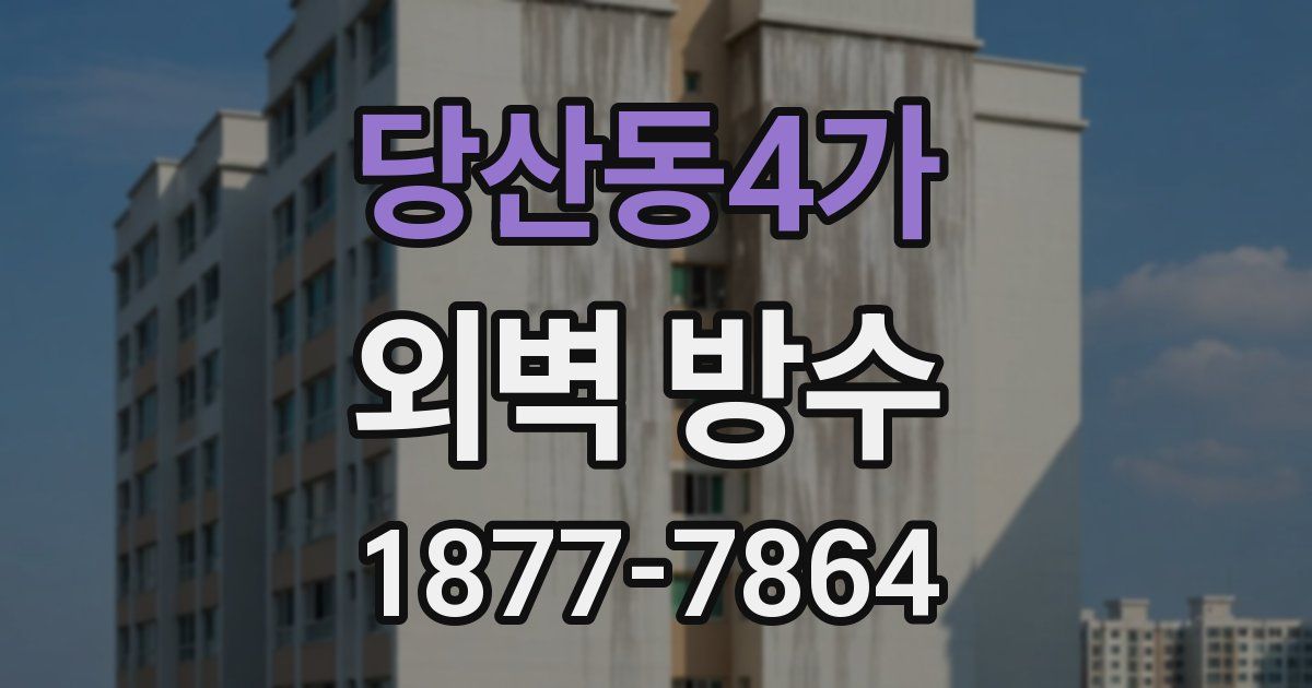 당산동4가 외벽 방수
