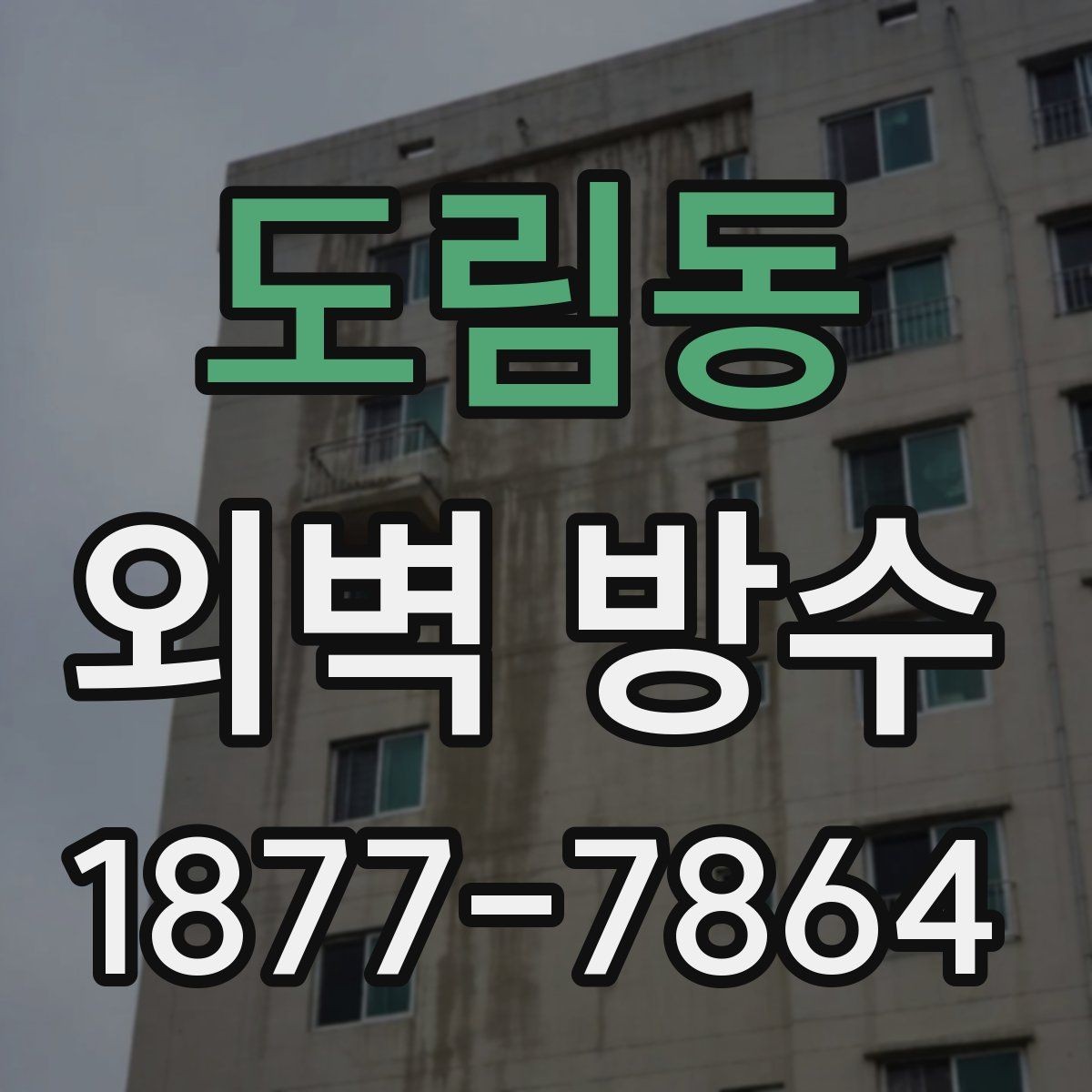 도림동 외벽 방수 공사 후 환기와 건조 관리