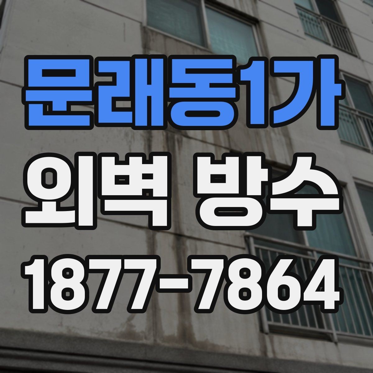 문래동1가 외벽 방수 균열 보수부터 시작해야 하는 이유