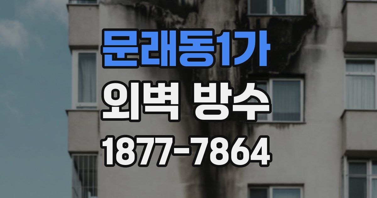 문래동1가 외벽 방수