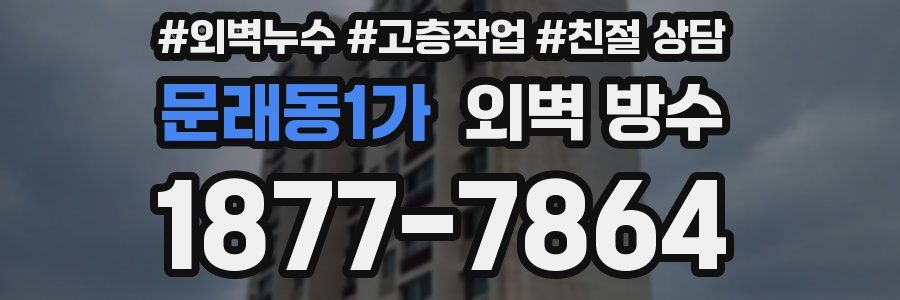 문래동1가 외벽 방수