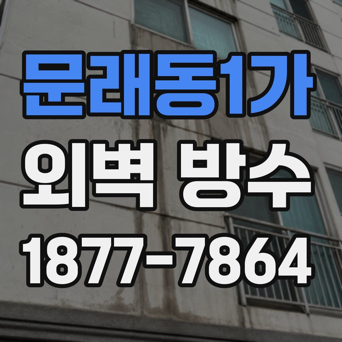 문래동1가 외벽 방수