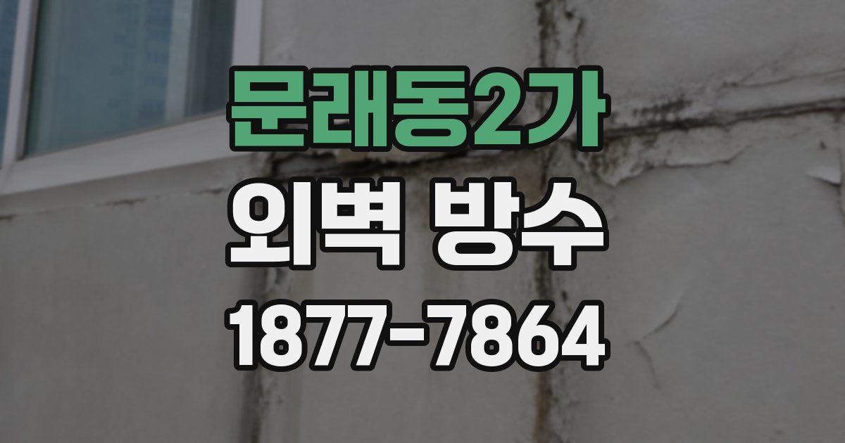 문래동2가 외벽 방수