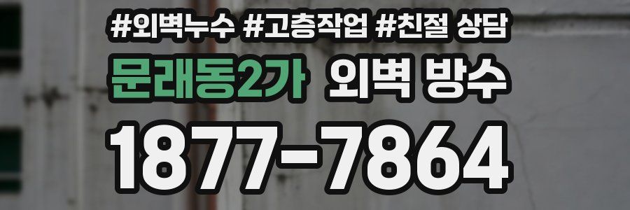 문래동2가 외벽 방수
