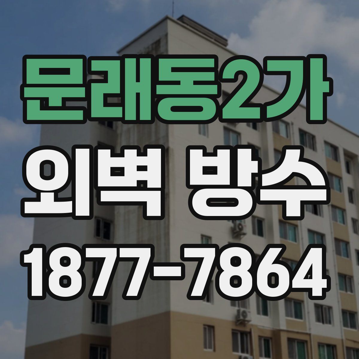 문래동2가 외벽 방수
