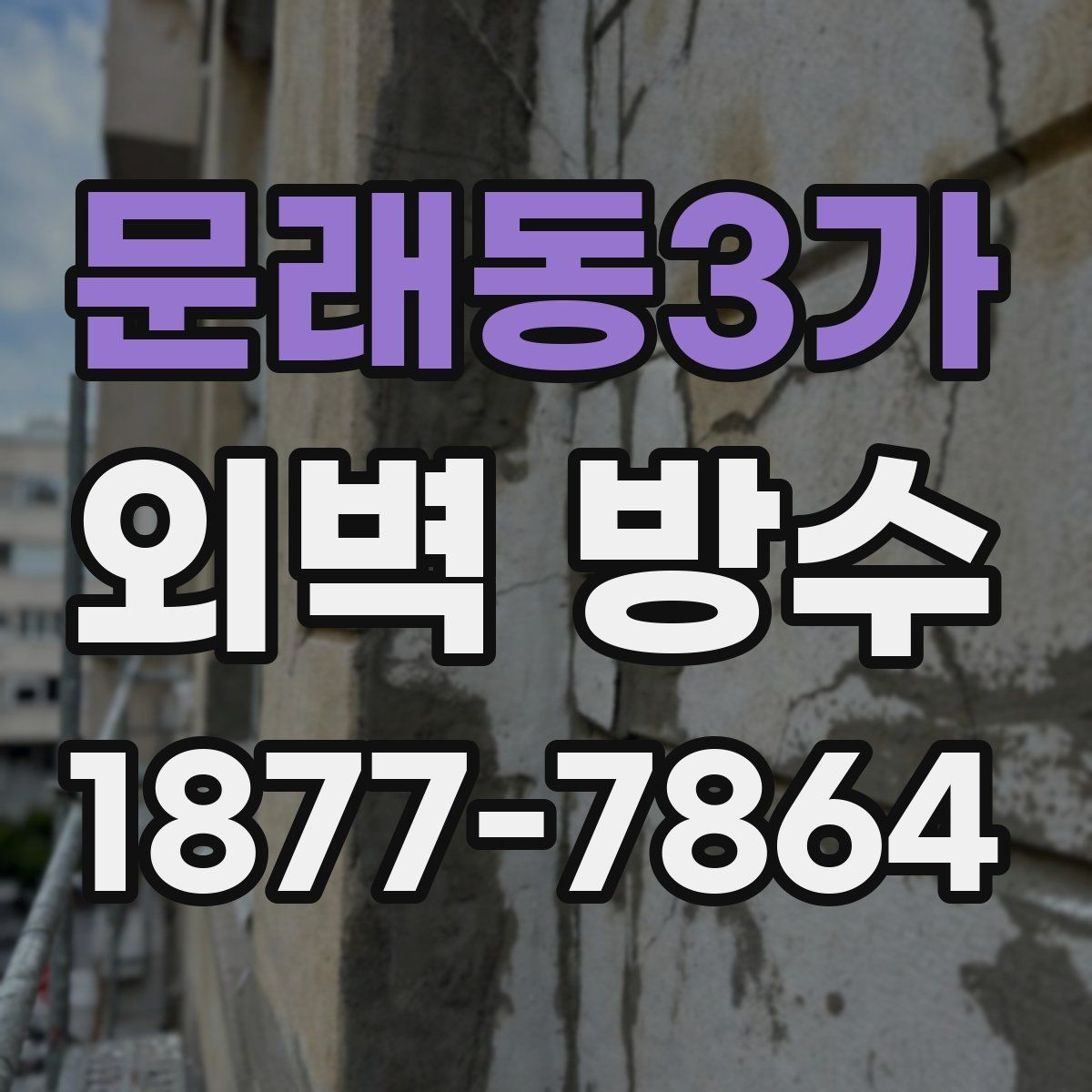 문래동3가 외벽 방수 보수 계획을 세울 때 참고할 점