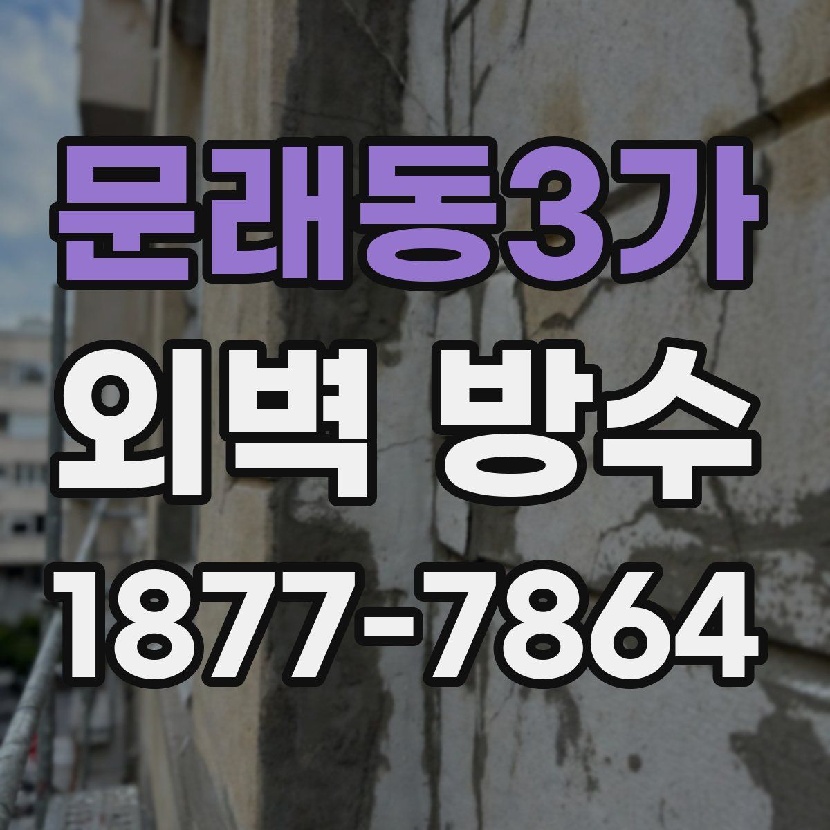 문래동3가 외벽 방수