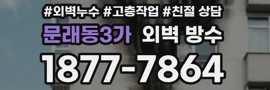 문래동3가 외벽 방수