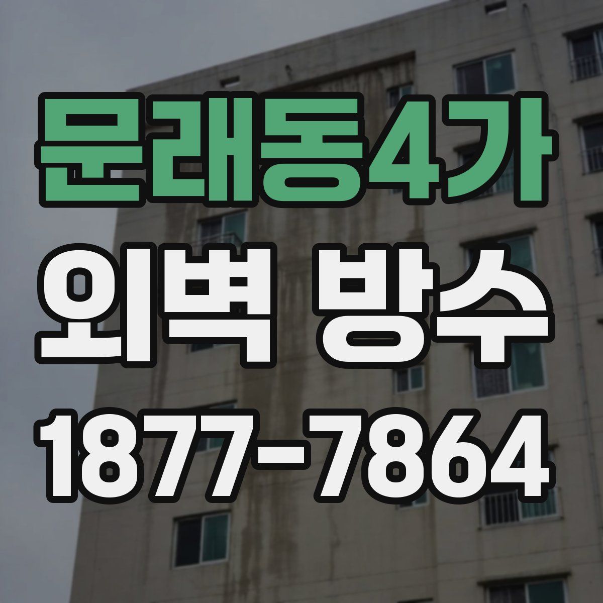 문래동4가 외벽 방수