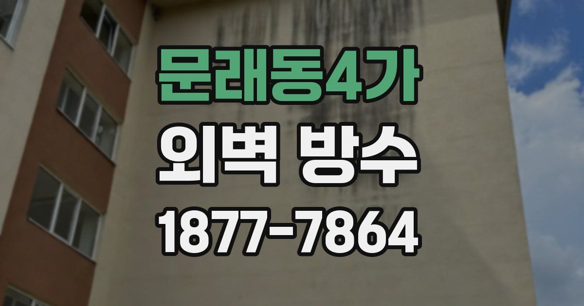 문래동4가 외벽 방수
