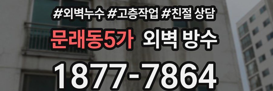 문래동5가 외벽 방수