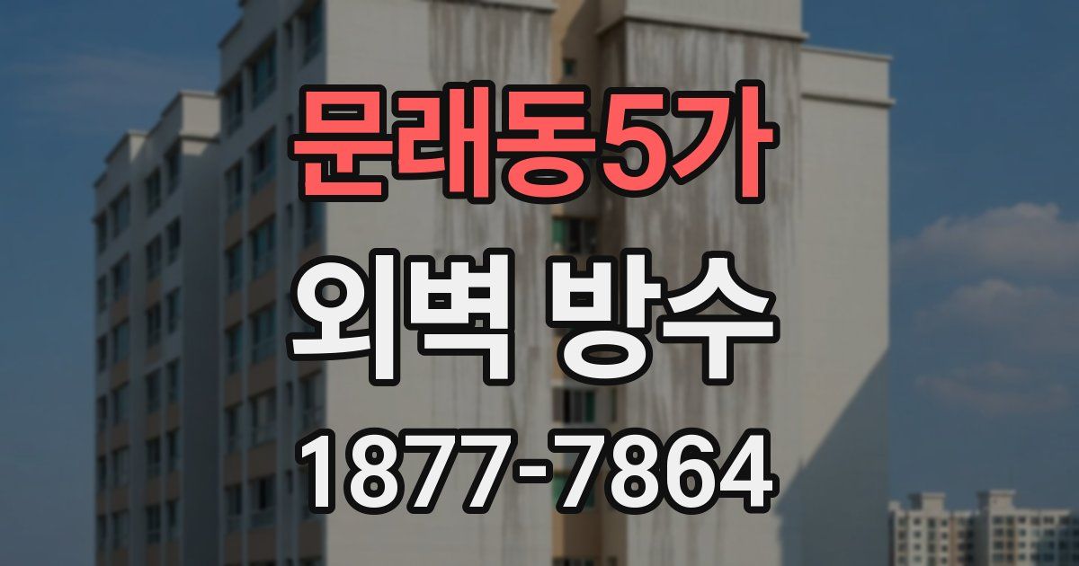 문래동5가 외벽 방수