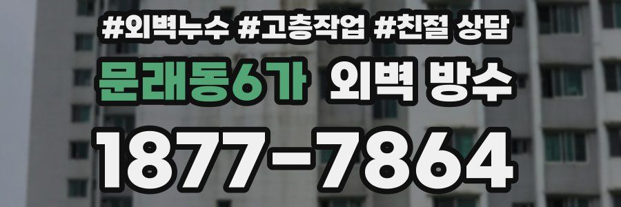 문래동6가 외벽 방수