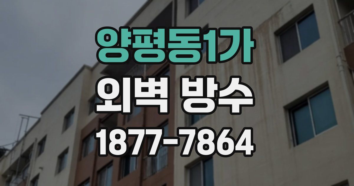 양평동1가 외벽 방수
