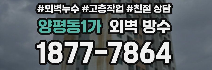 양평동1가 외벽 방수