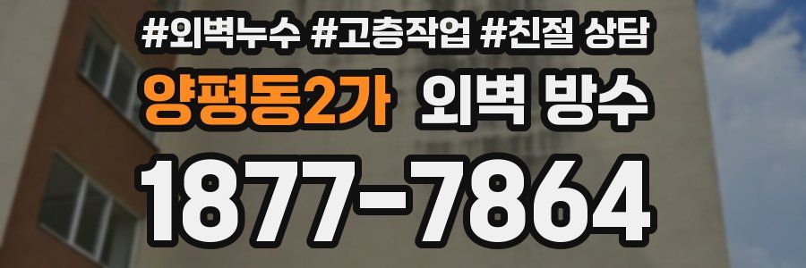 양평동2가 외벽 방수