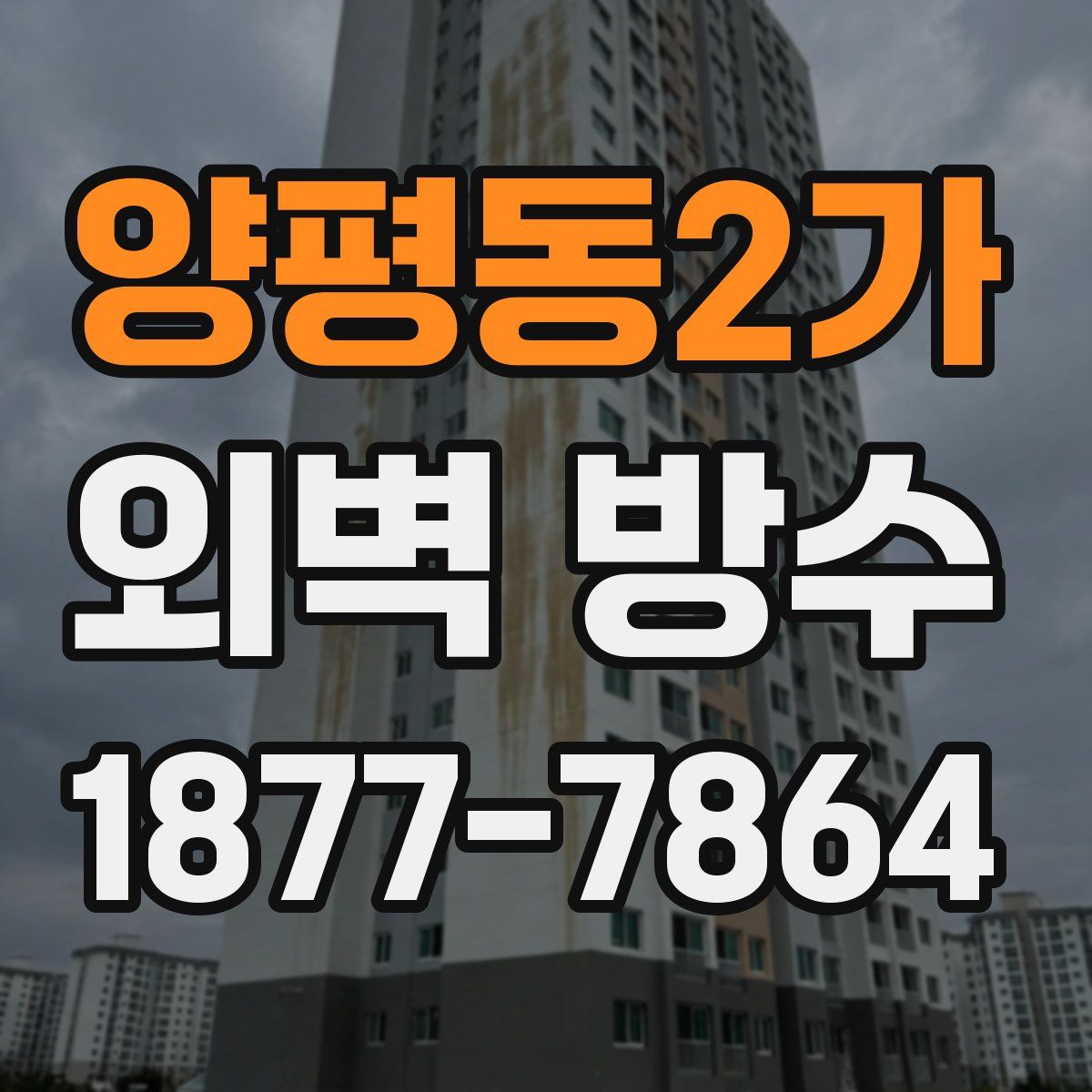 양평동2가 외벽 방수