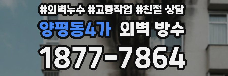 양평동4가 외벽 방수