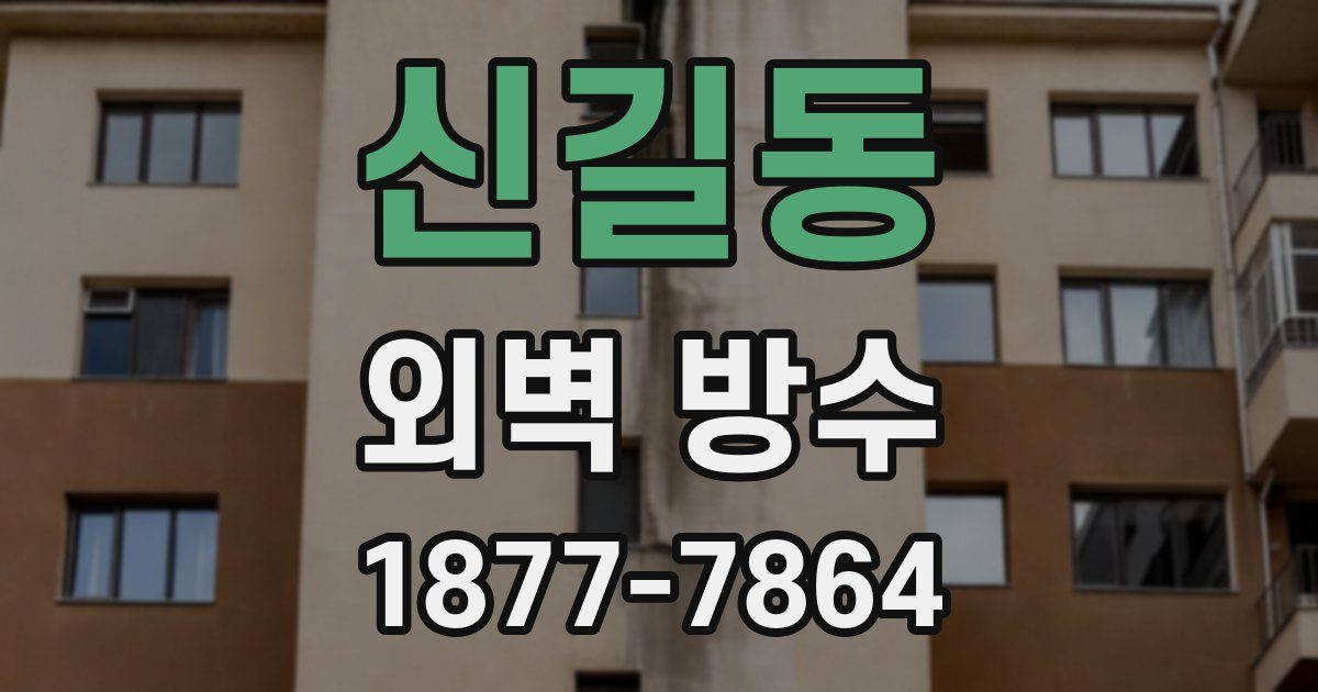신길동 외벽 방수