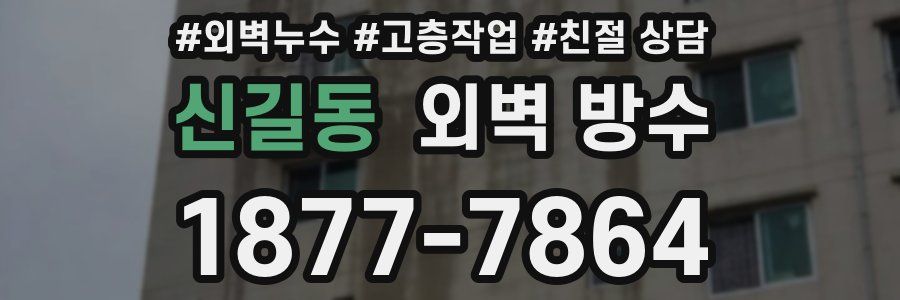 신길동 외벽 방수