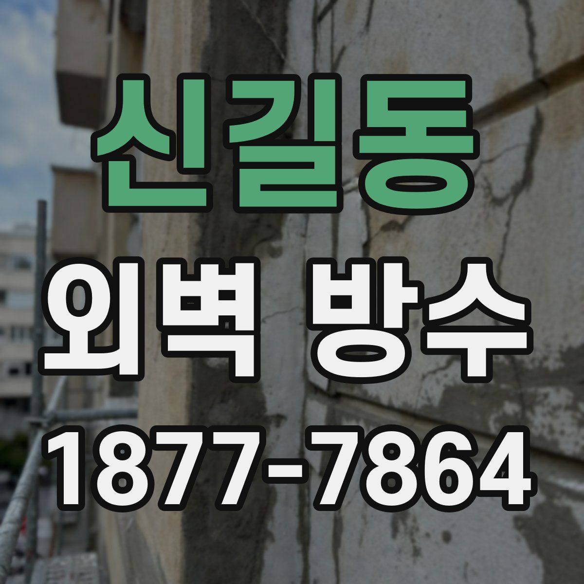 신길동 외벽 방수