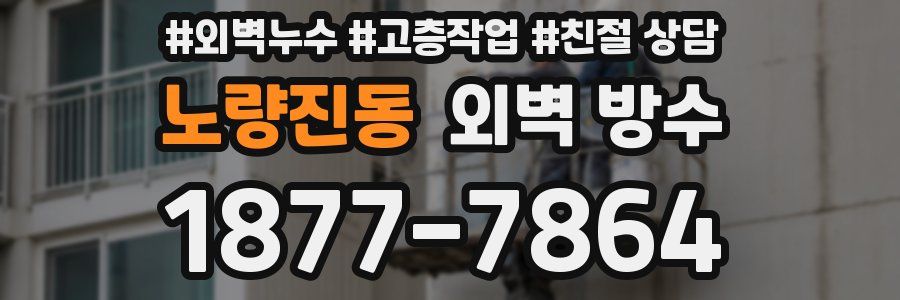 노량진동 외벽 방수