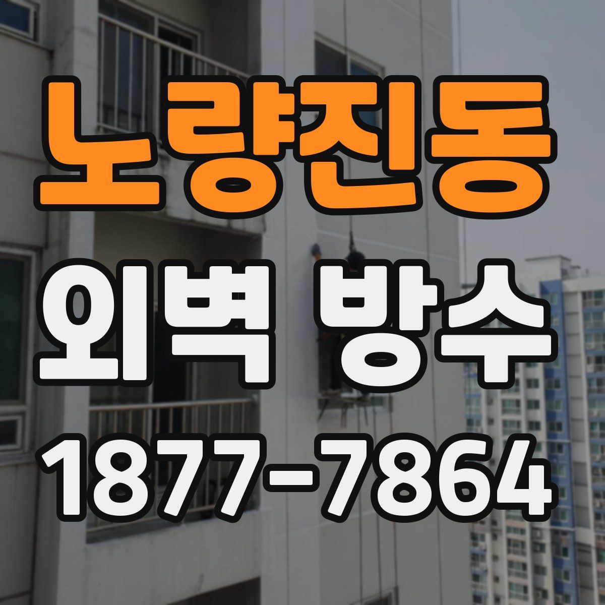 노량진동 외벽 방수