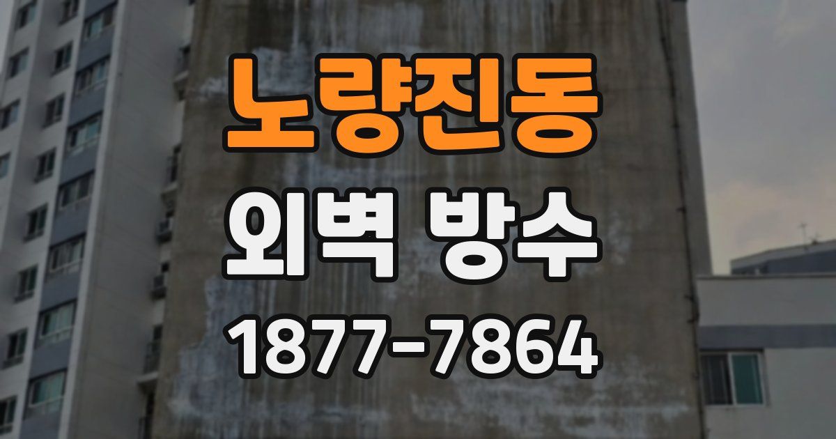 노량진동 외벽 방수