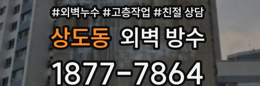 상도동 외벽 방수
