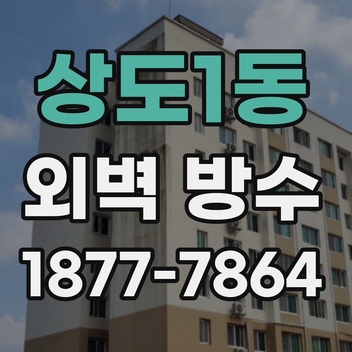 상도1동 외벽 방수