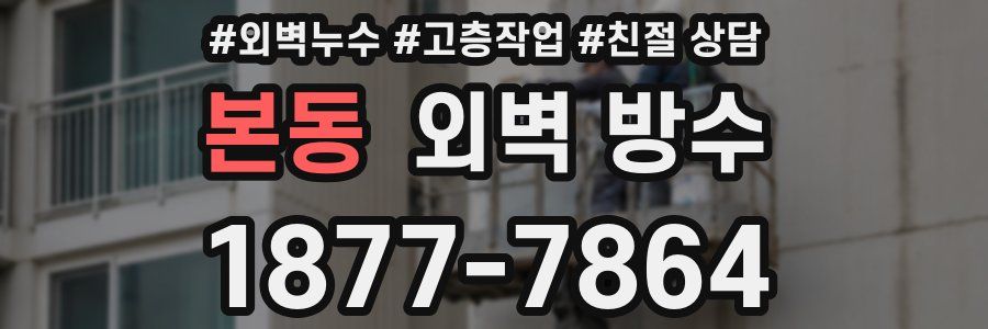 본동 외벽 방수